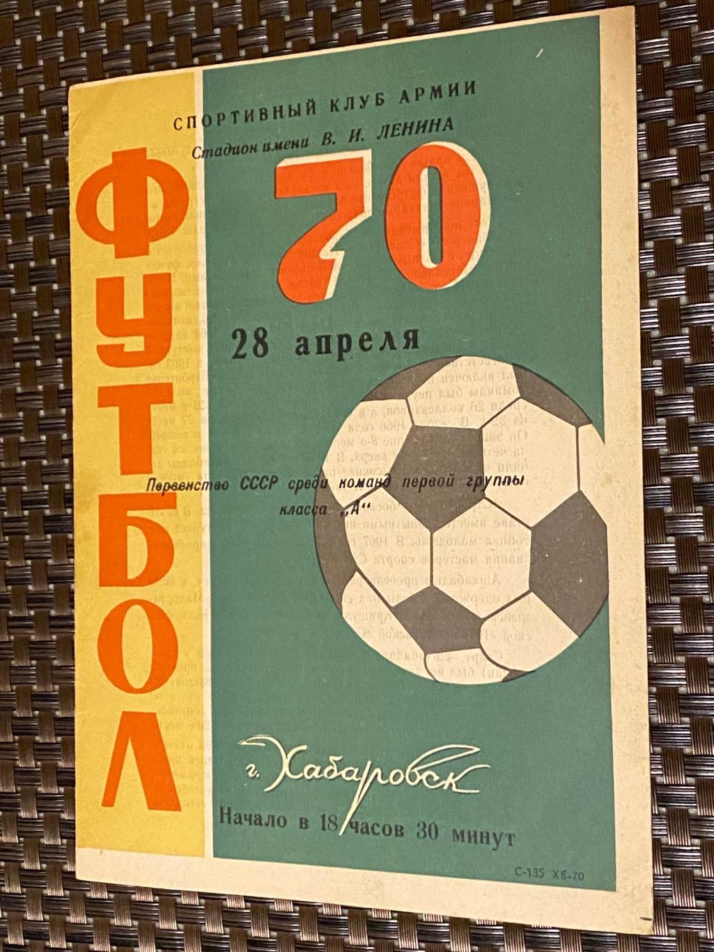 28.04.1970 --- СКА Хабаровск - Строитель Ашхабад 1 лига --SY