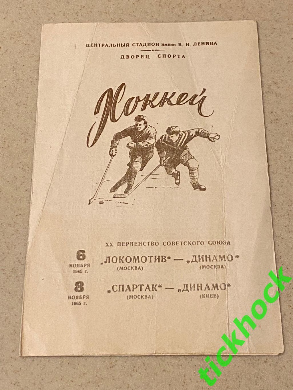 Локомотив Москва - Динамо Москва + Спартак Москва- Динамо Киев 06-08.11.1965- SY