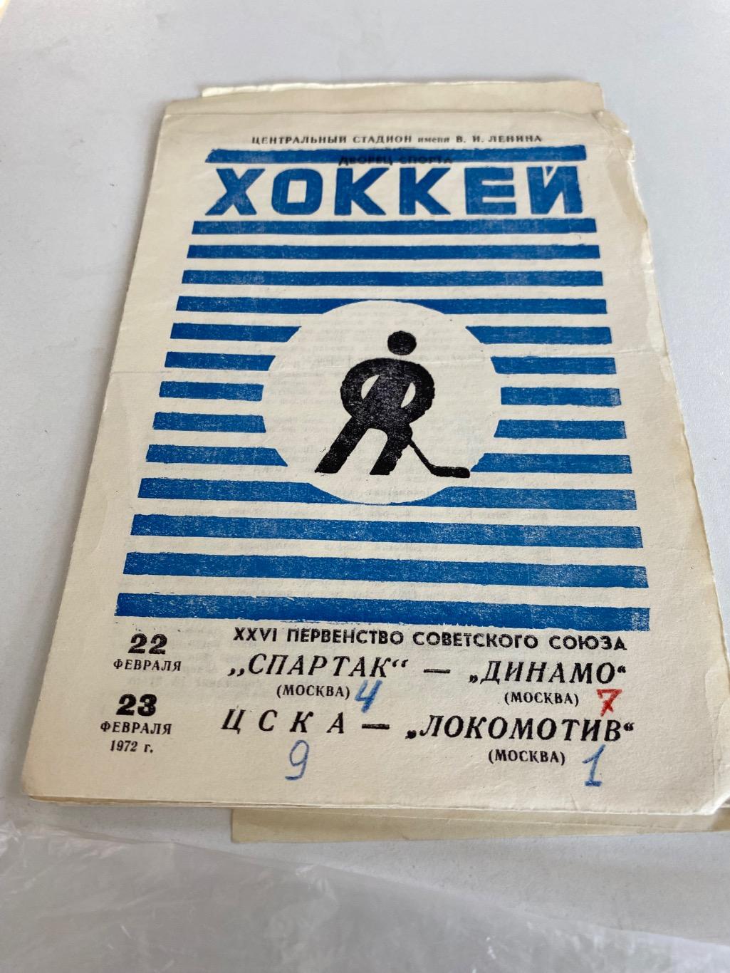 SY Спартак М. - Динамо М. + ЦСКА- Локомотив М.—22-23.02.1974 чемпионат