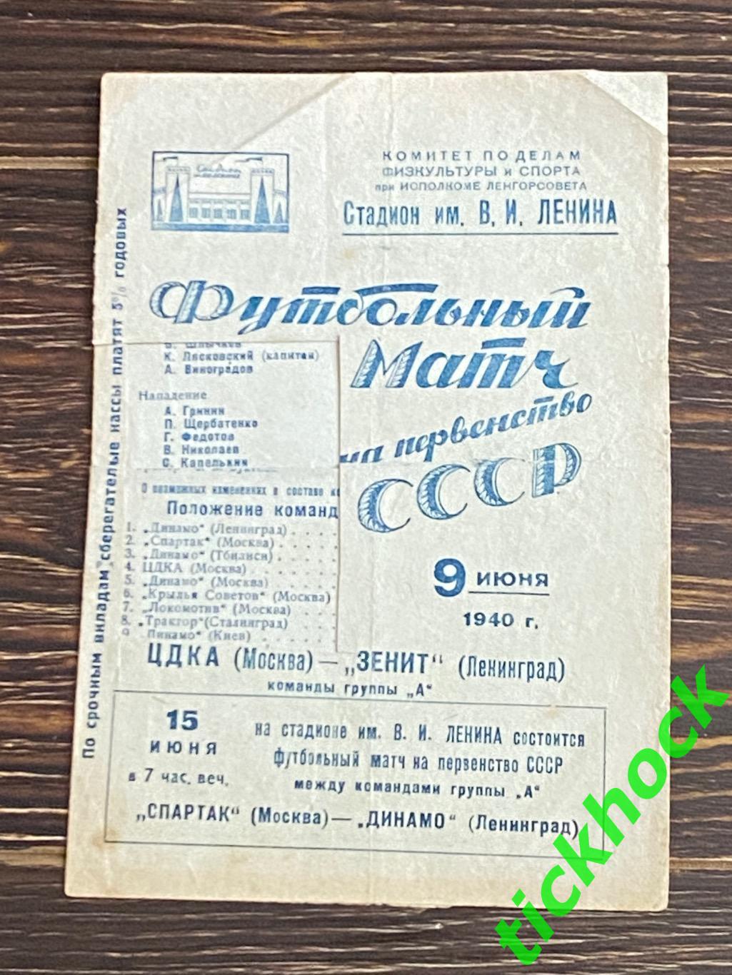 чемпионат СССР 1940 Динамо Ленинград - ЦДКА Москва 09.06.1940