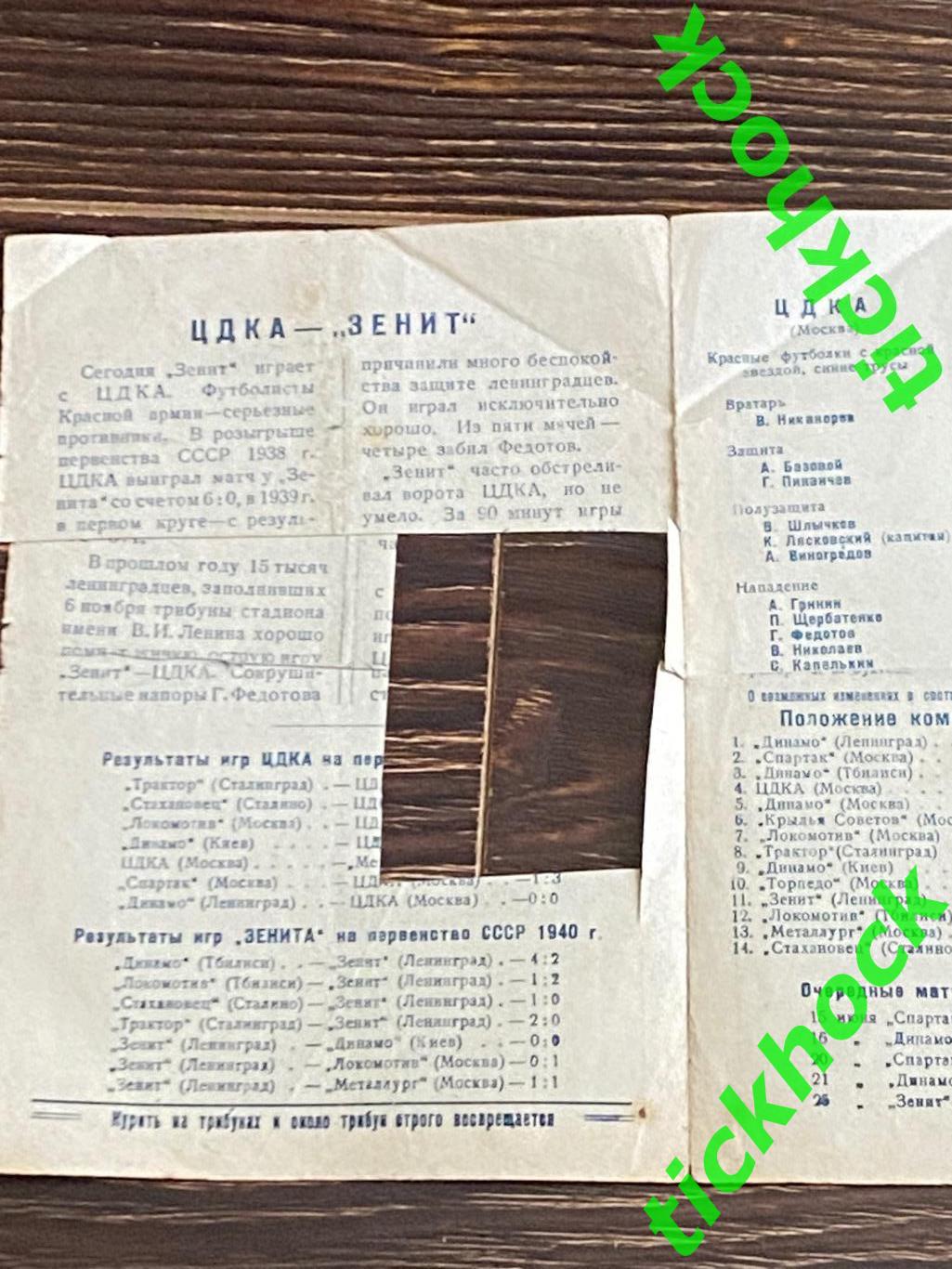 чемпионат СССР 1940 Динамо Ленинград - ЦДКА Москва 09.06.1940 2