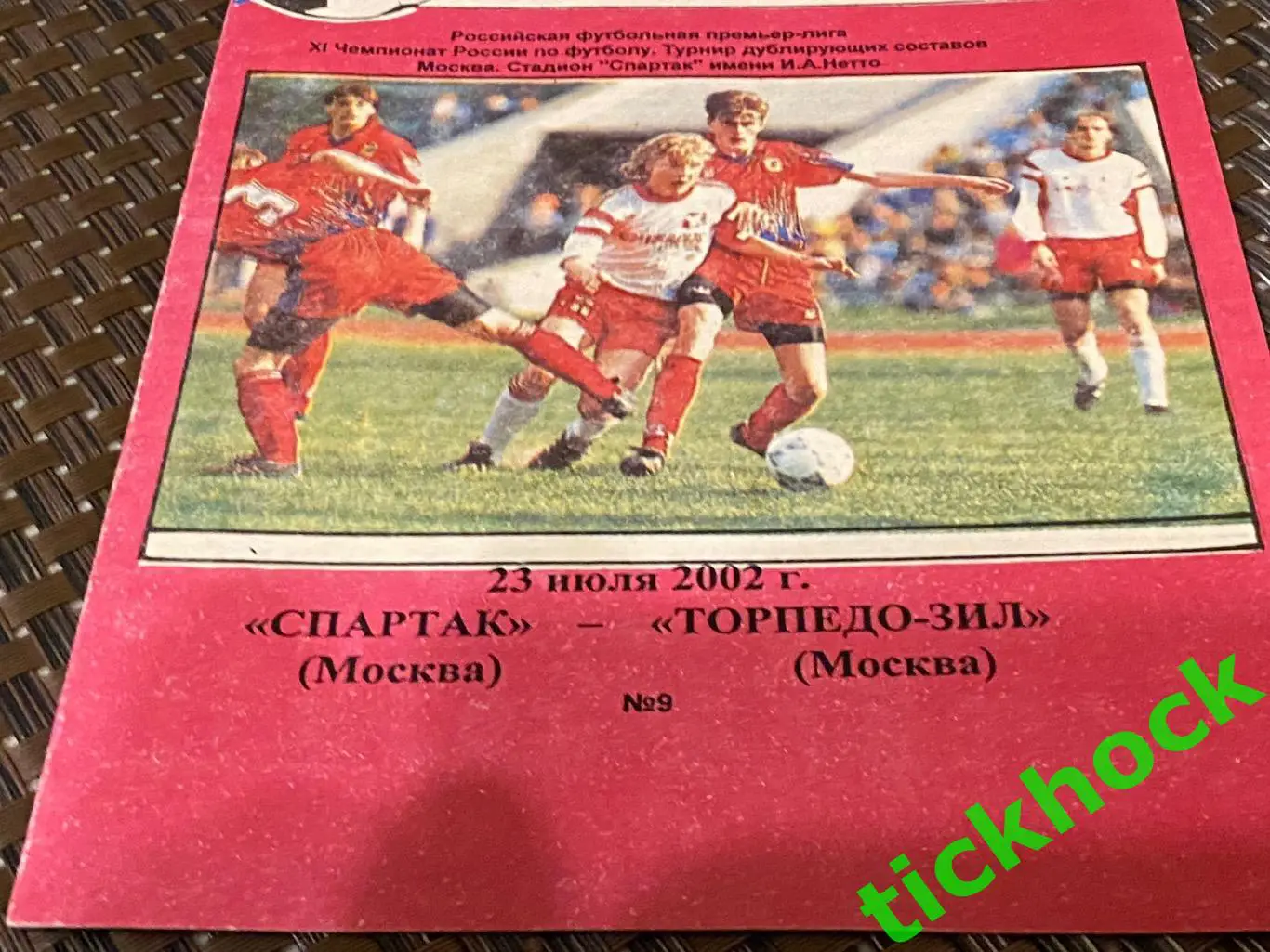 дублеры: СПАРТАК Москва - ТОРПЕДО-ЗИЛ Москва 23.07.2002 --SY 1