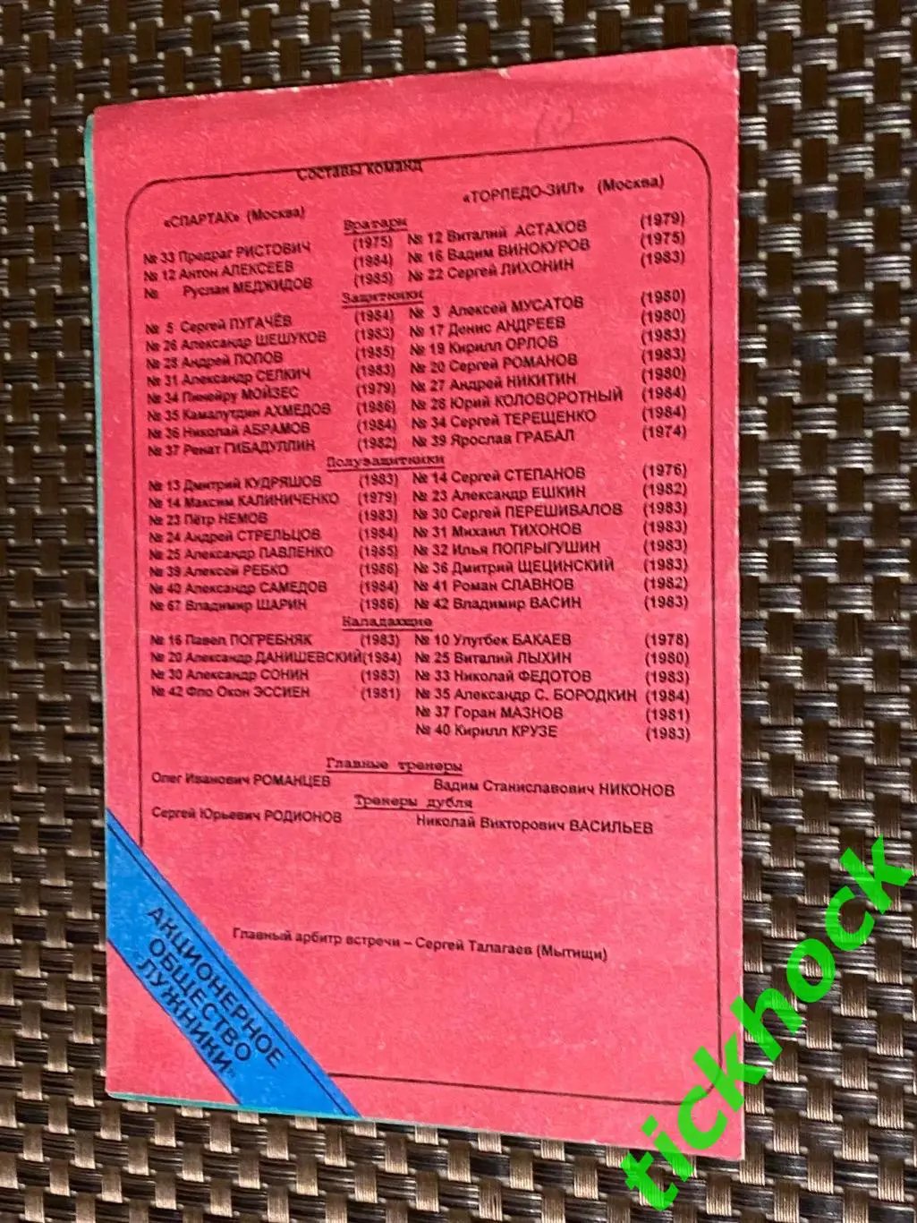 дублеры: СПАРТАК Москва - ТОРПЕДО-ЗИЛ Москва 23.07.2002 --SY 2