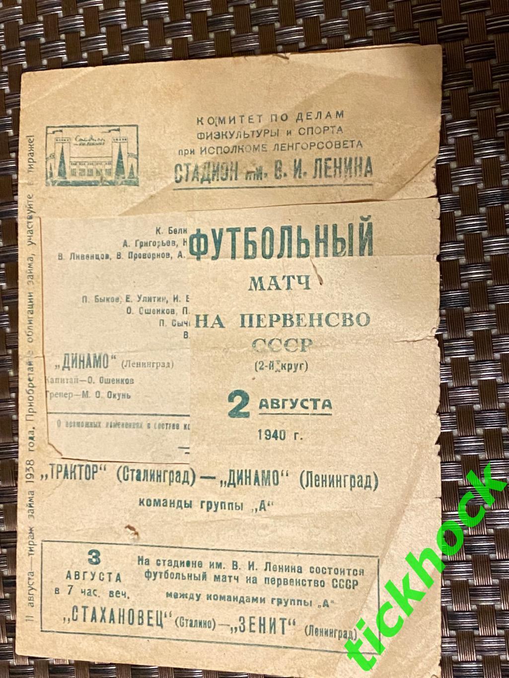 чемпионат СССР 1940 Динамо Ленинград - Трактор Сталинград / Волгоград 02.08.1940