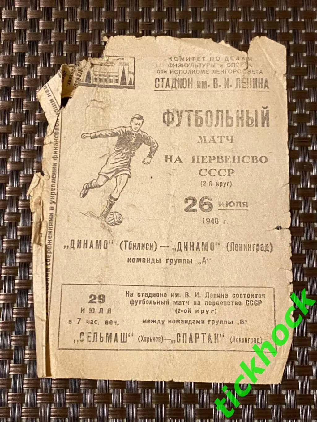 чемпионат СССР 1940 Динамо Ленинград - Динамо Тбилиси 26.07.1940 экз.2