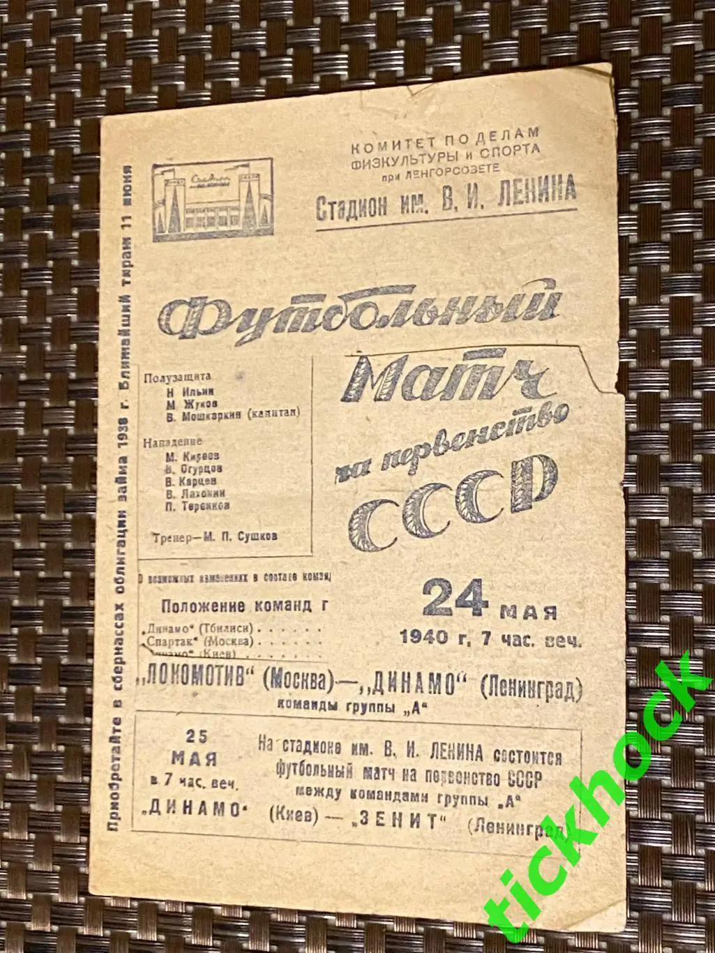 чемпионат СССР 1940 Динамо Ленинград - Локомотив Москва 24.05.1940