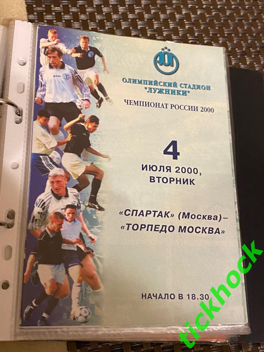 Спартак Москва - Торпедо Москва -04.07.2000. ЧР