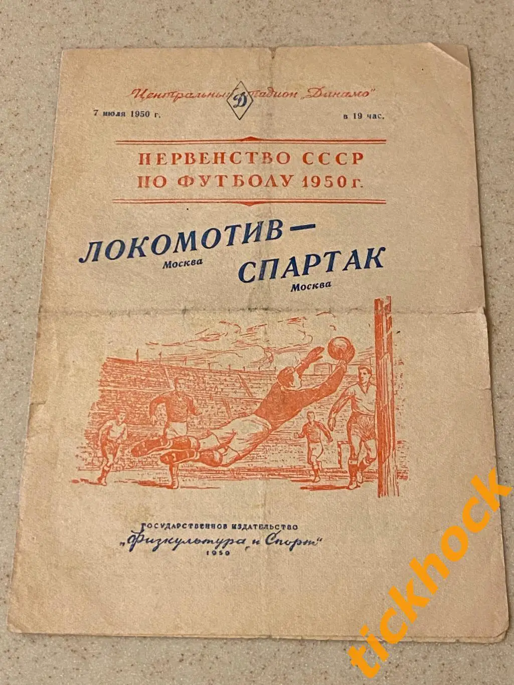Спартак Москва - Локомотив Москва 07.07.1950 Первенство СССР - SY