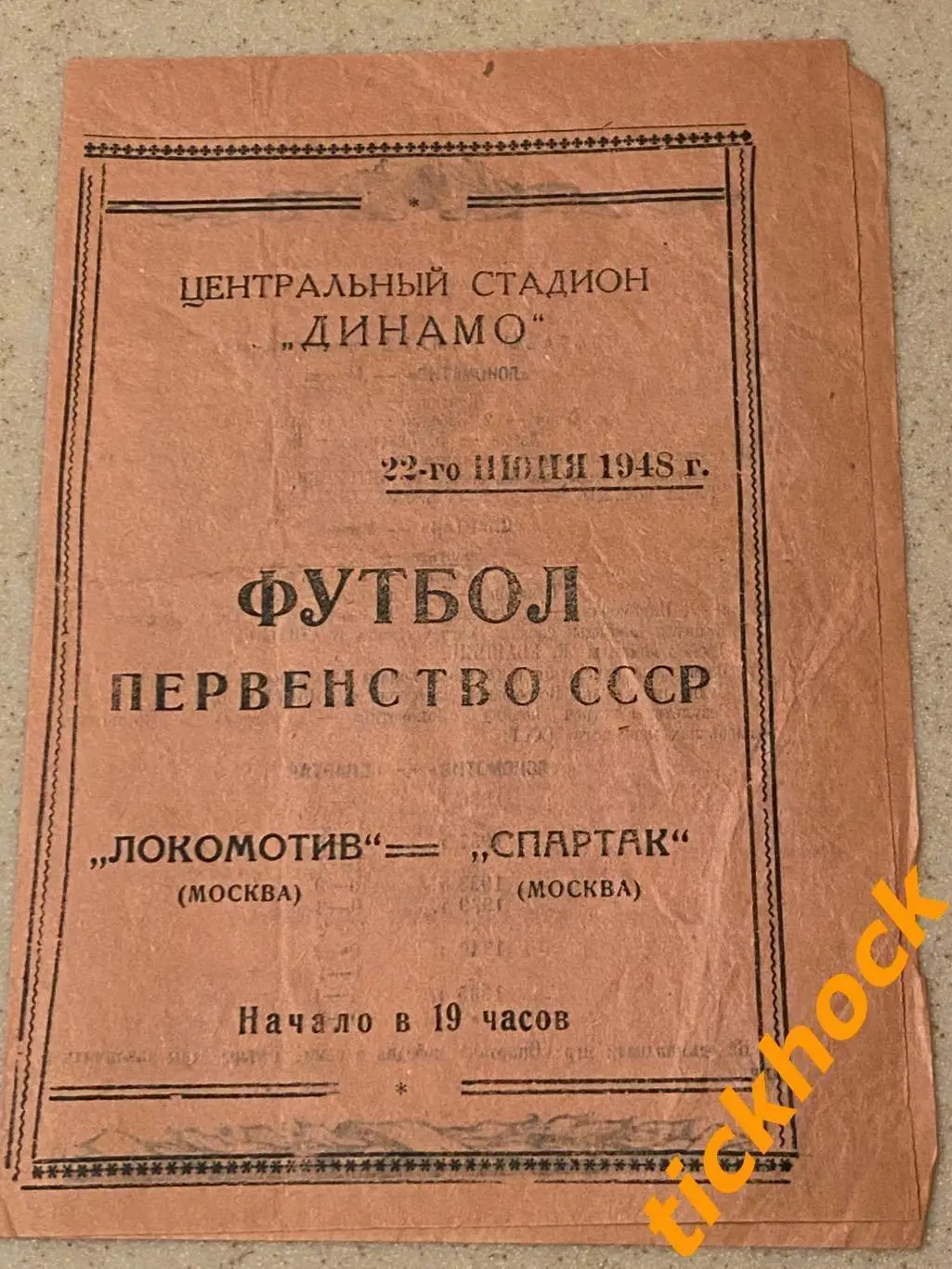 Локомотив Москва - Спартак Москва 22.06.1948 Первенство СССР --- SY 1