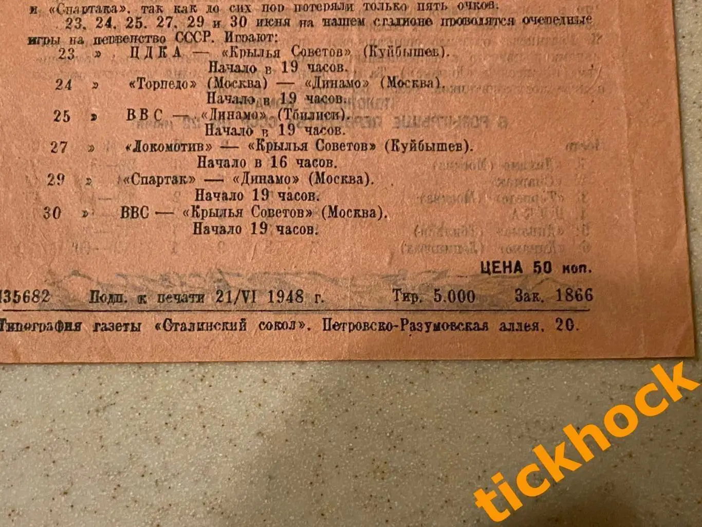 Локомотив Москва - Спартак Москва 22.06.1948 Первенство СССР --- SY 2