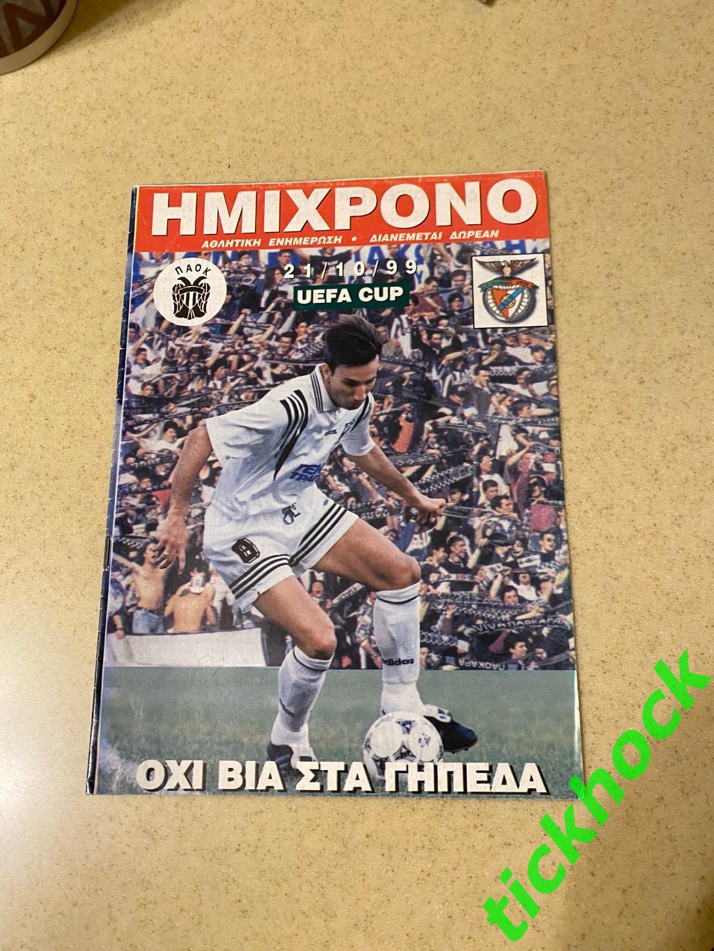 ПАОК Греция - Бенфика Португалия 1999 Кубок УЕФА - SY
