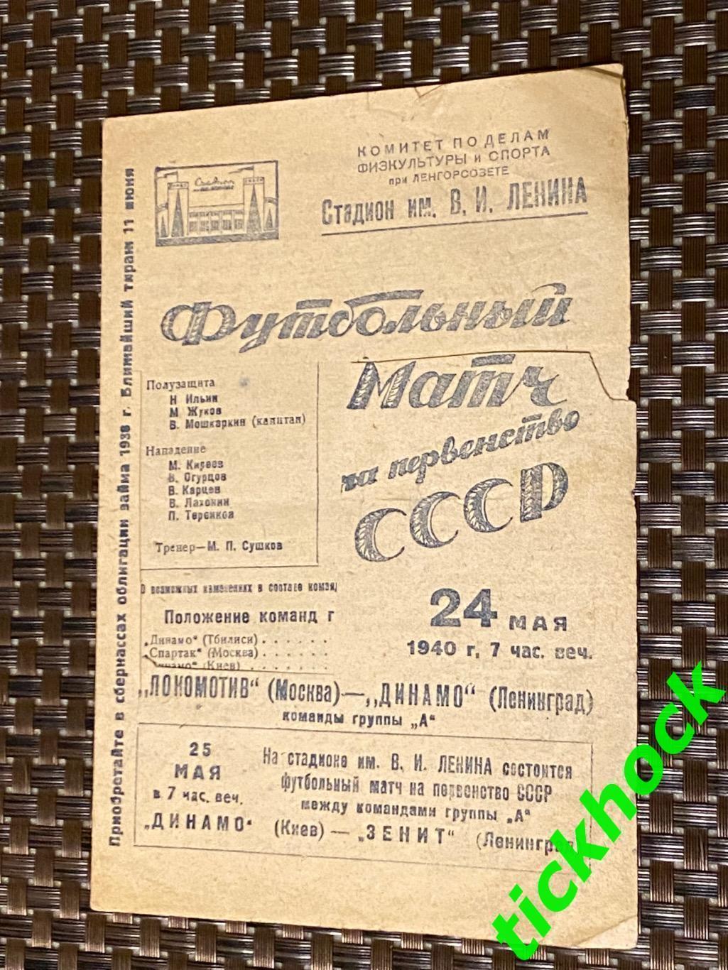 цена до 06.11.2023 чемп.т СССР Динамо Ленинград - Локомотив Москва 24.05.1940