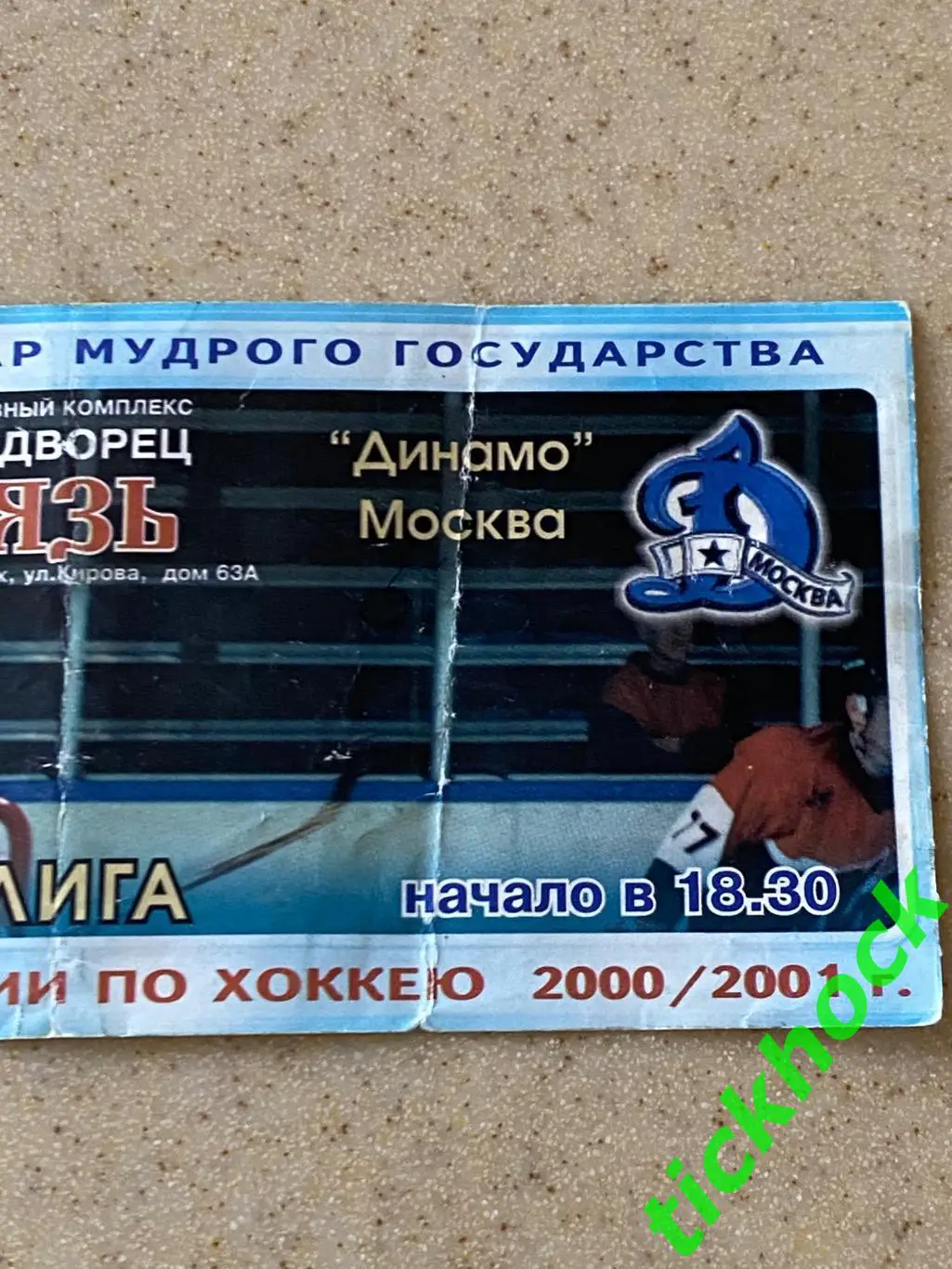 Витязь Подольск - Динамо Москва - 31.01.2001. Билет на хоккей - SY 2