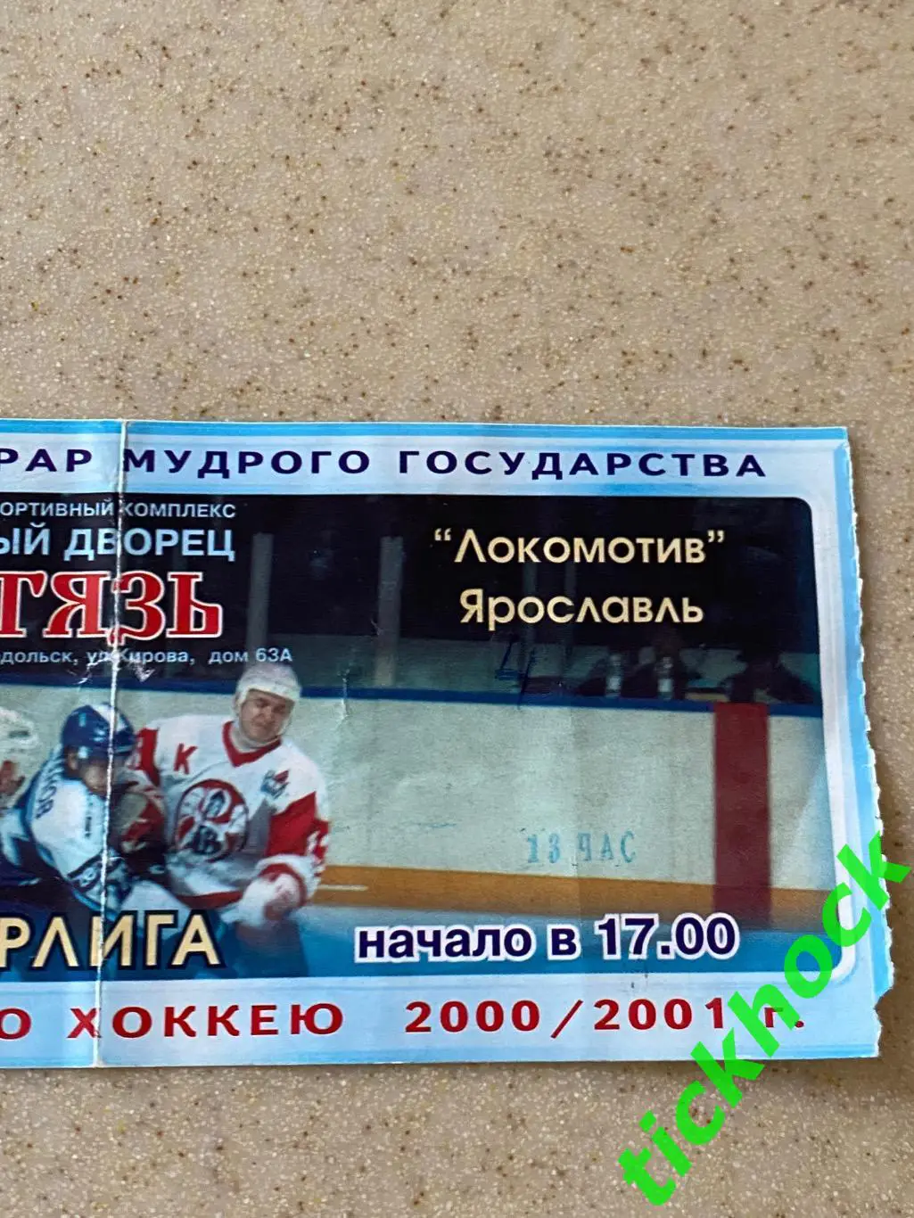Витязь Подольск - Локомотив Ярославль - 20.01.2001. Билет на хоккей - SY 2