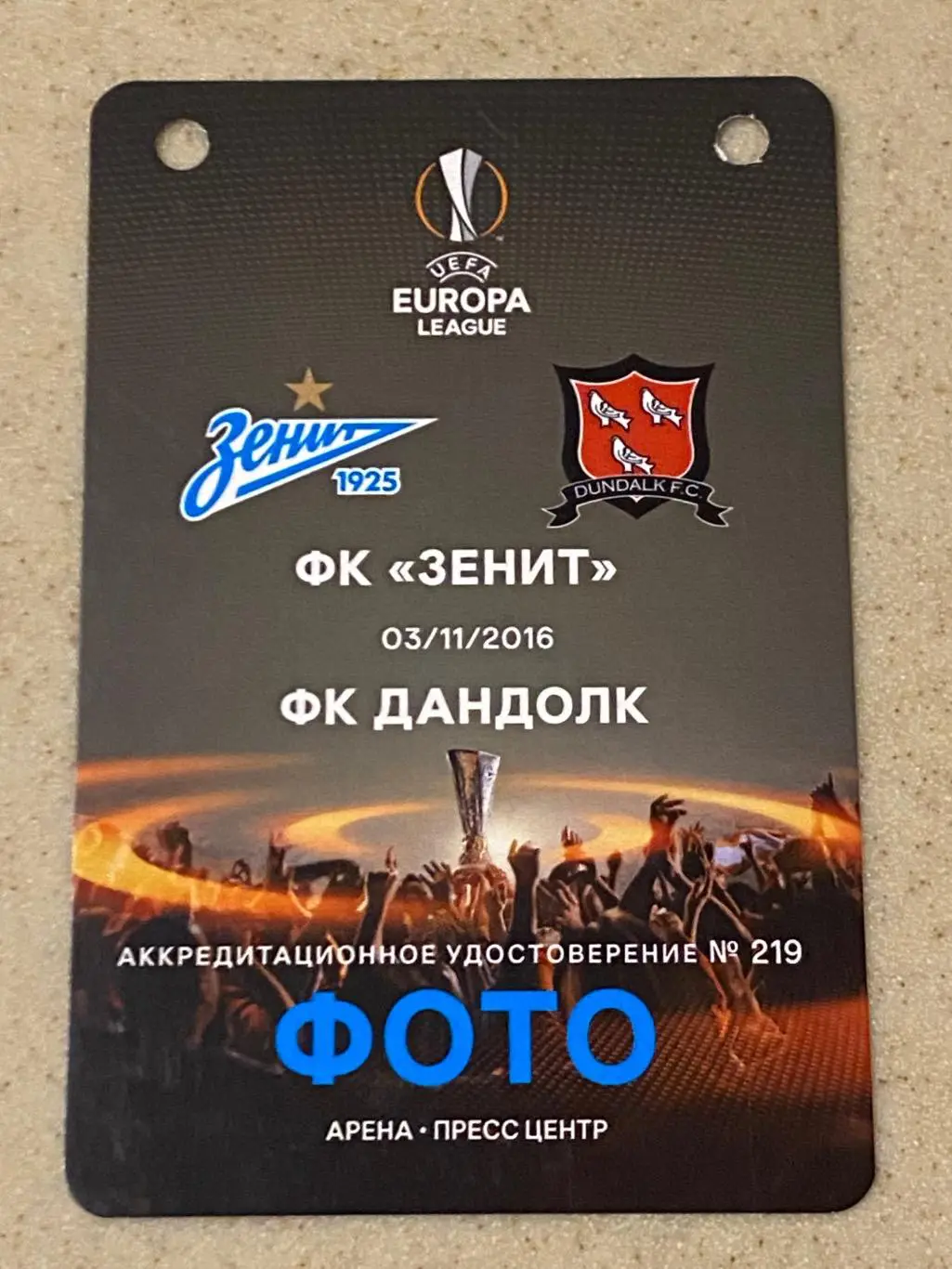 аккредитация Зенит - Дандолк Ирландия 03.11.2016 лига Европы Санкт-Петербург-SY 2