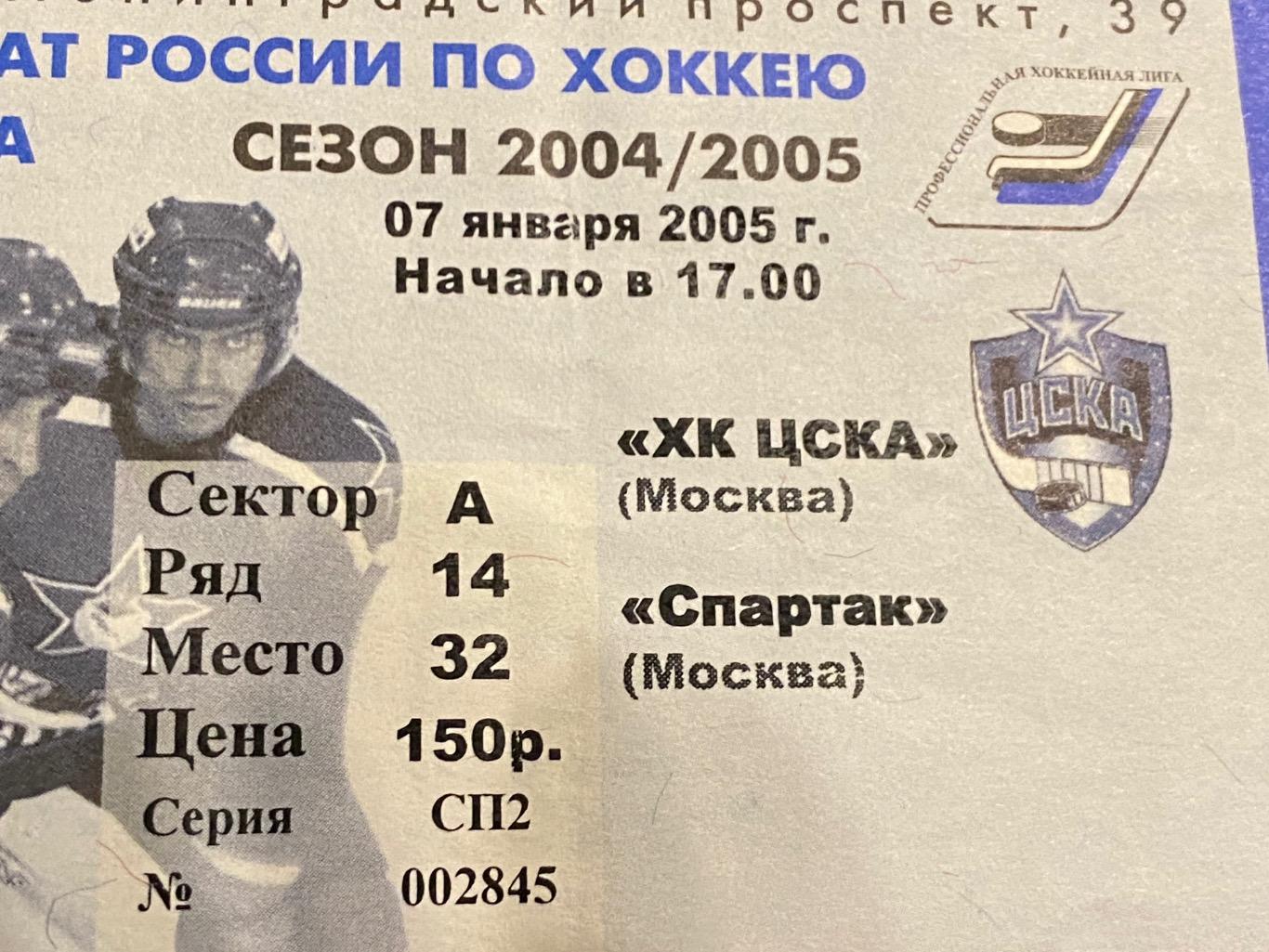хоккей-- ЦСКА Москва - Спартак Москва 07.01.2005- SY 1
