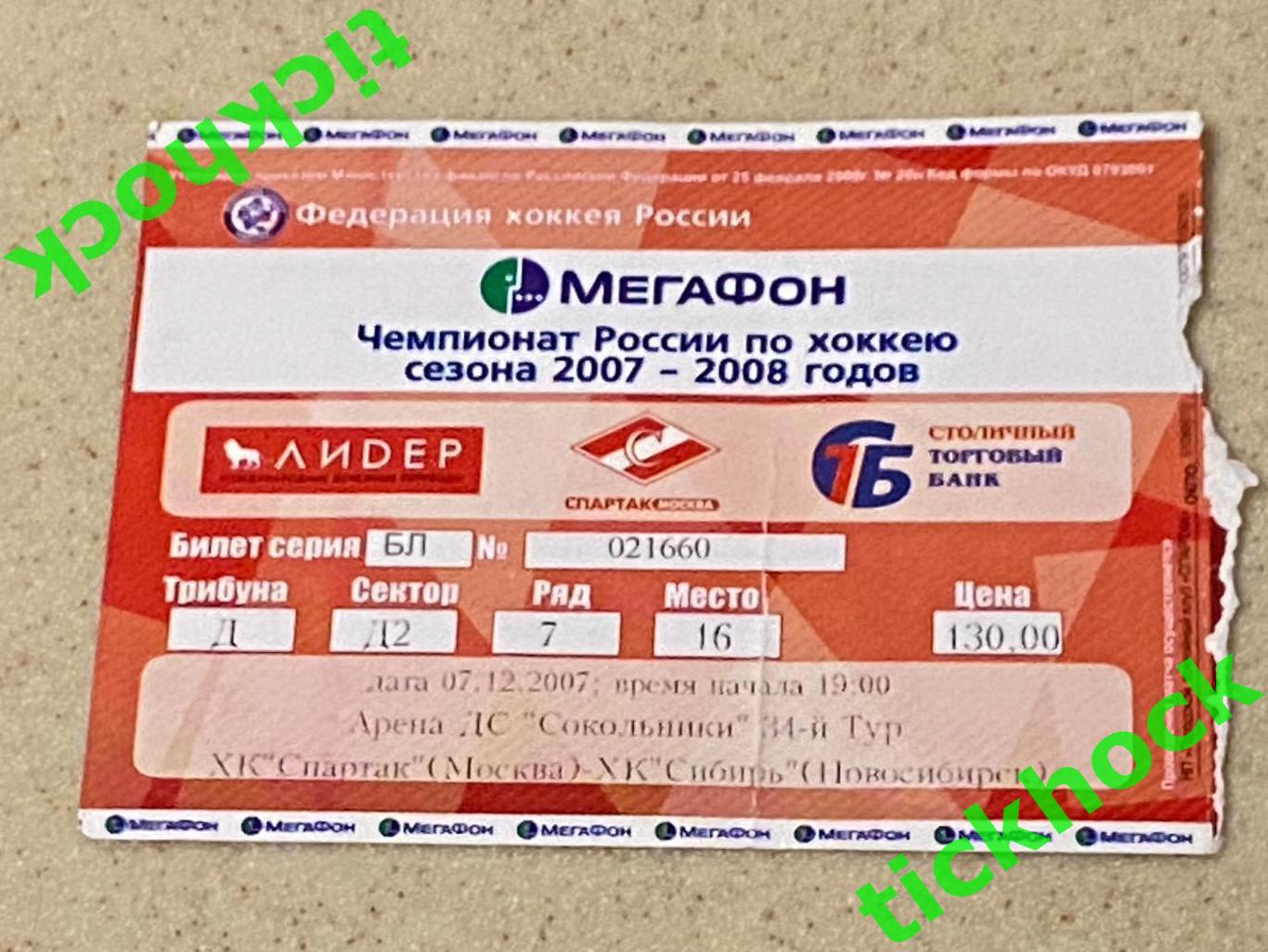 ХК Спартак Москва ХК Сибирь Новосибирск 07 12 2007 SY