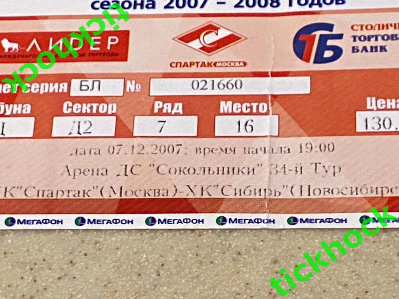 ХК Спартак Москва - ХК Сибирь Новосибирск 07.12.2007 - SY 1