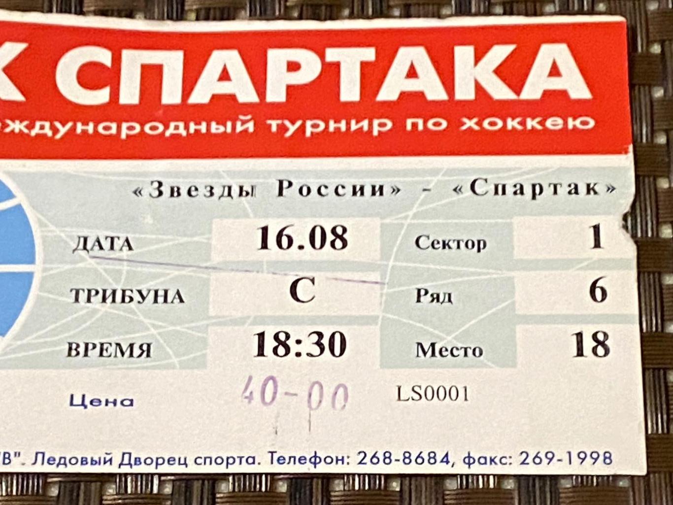 Спартак Москва - Звезды России 16.08.1999 Кубок Спартака - SY 1