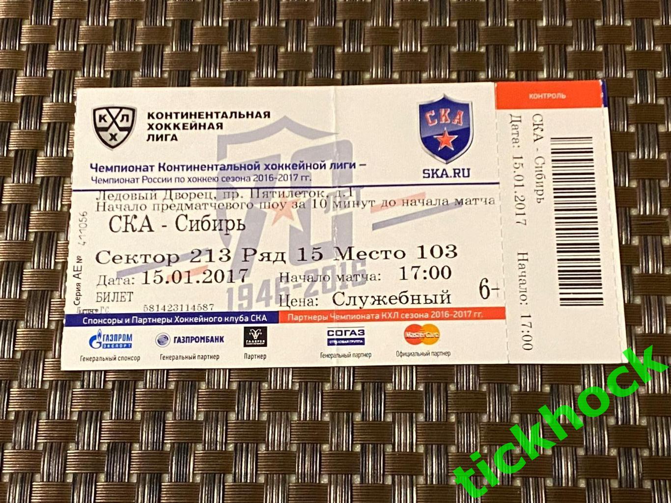 Билет КХЛ СКА Санкт-Петербург - Сибирь Новосибирск - 15.01.2017 ___SY