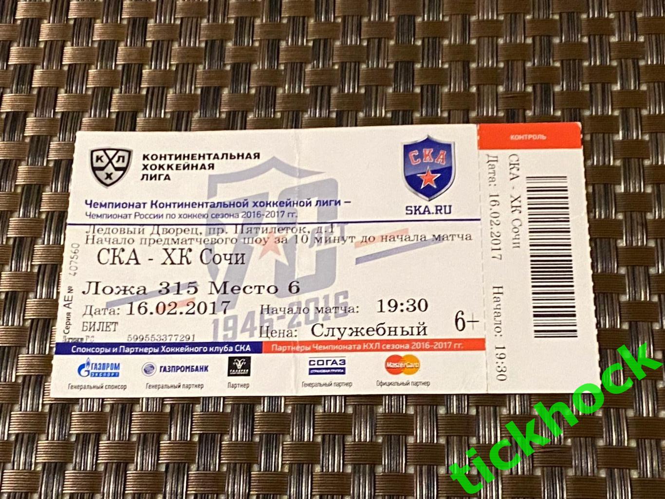Билет КХЛ СКА Санкт-Петербург - ХК Сочи - 16.02.2017 ___SY