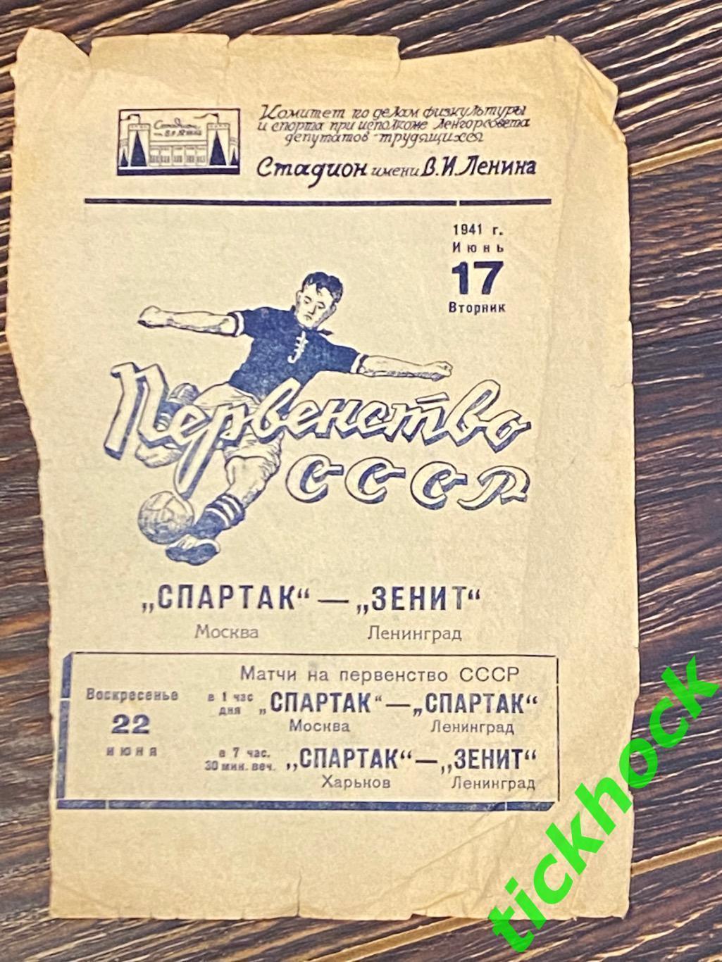 чемпионат СССР 1941 Зенит Ленинград - Спартак Москва 17.06.1941