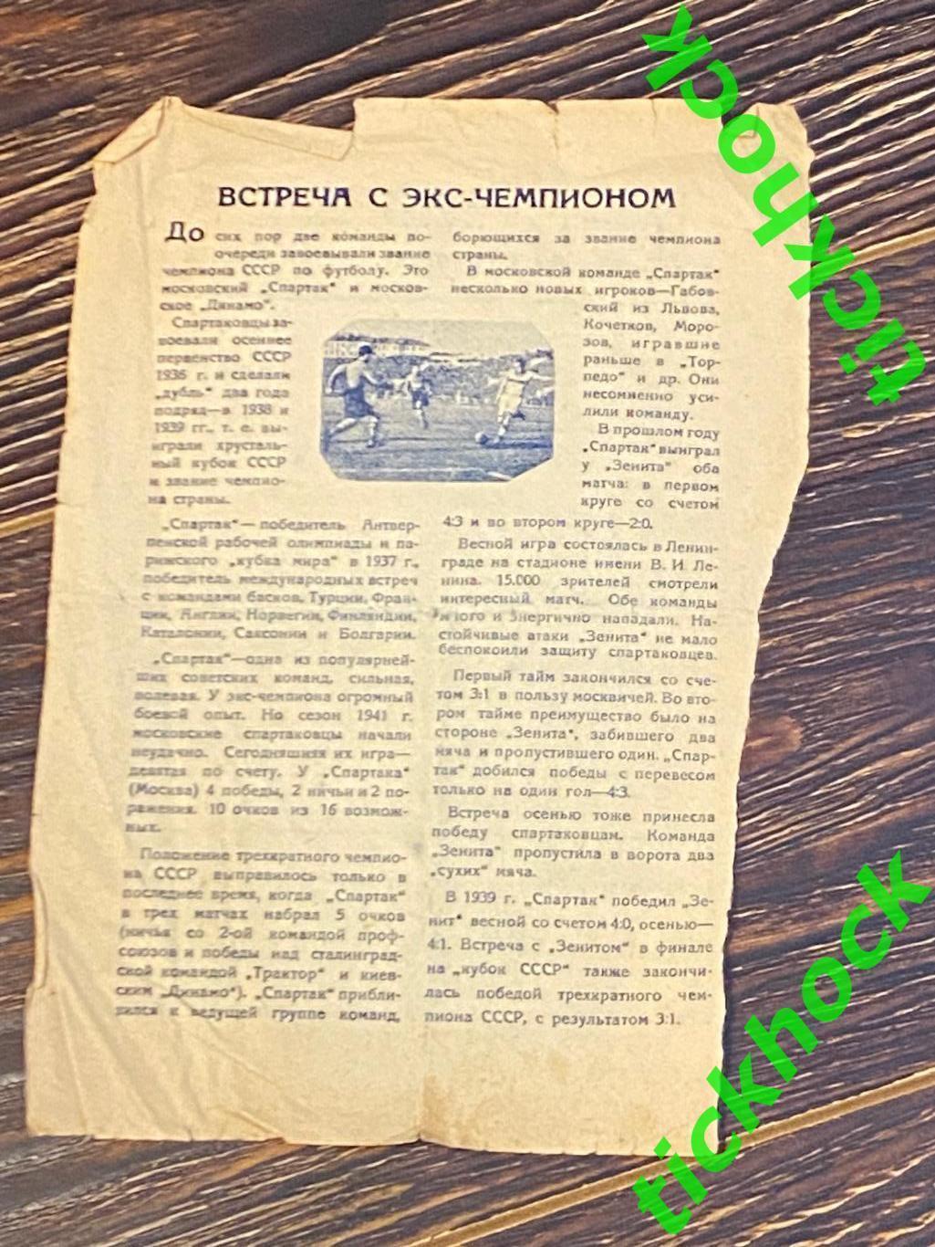 чемпионат СССР 1941 Зенит Ленинград - Спартак Москва 17.06.1941 2