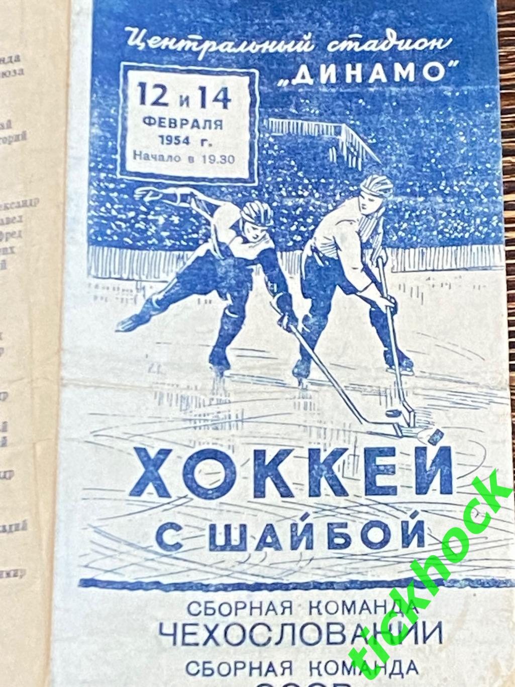 хоккей МТМ _ 12-14 февраля 1954 _СССР -- ЧССР / Чехословакия - SY 1