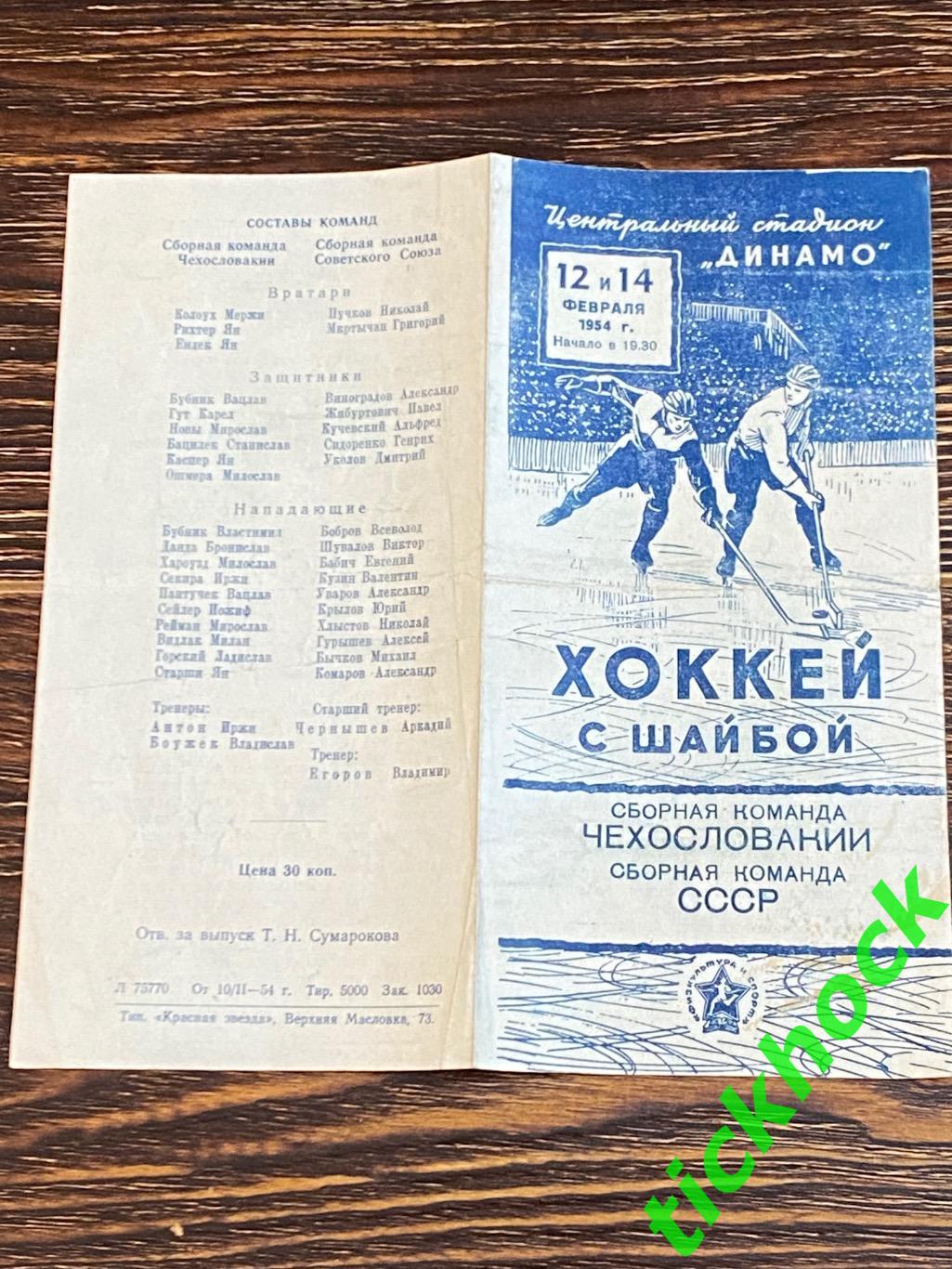 хоккей МТМ _ 12-14 февраля 1954 _СССР -- ЧССР / Чехословакия - SY