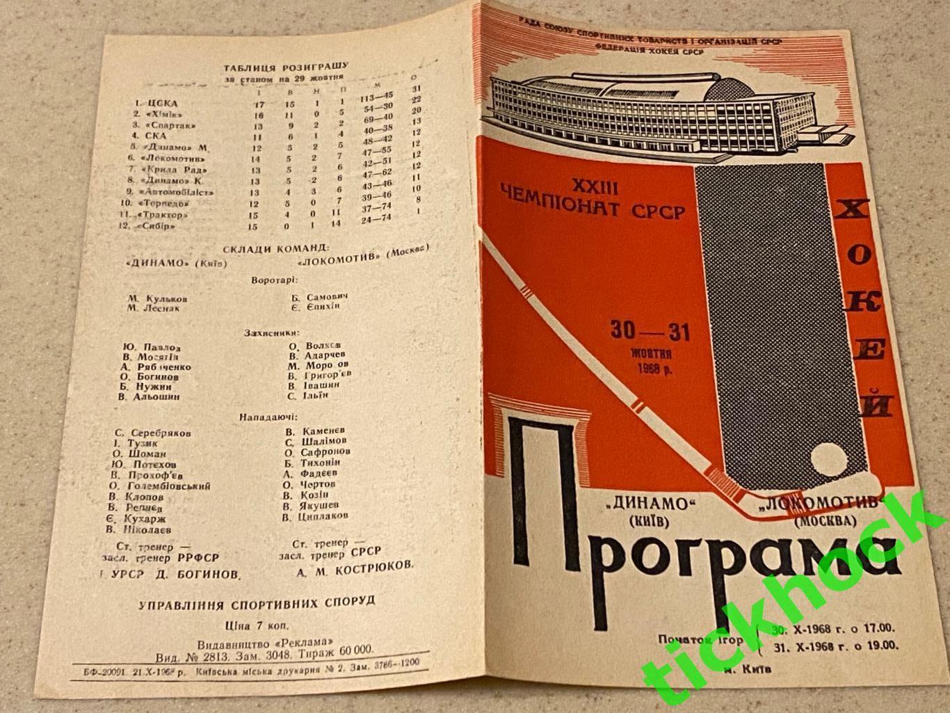 Динамо Киев - Локомотив Москва 30.-31.10.1968-- SY