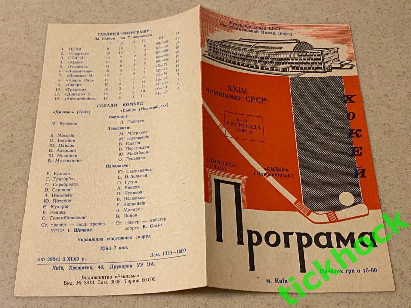 Динамо Киев-Сибирь Новосибирск- 08 - 09.11.1969 - SY