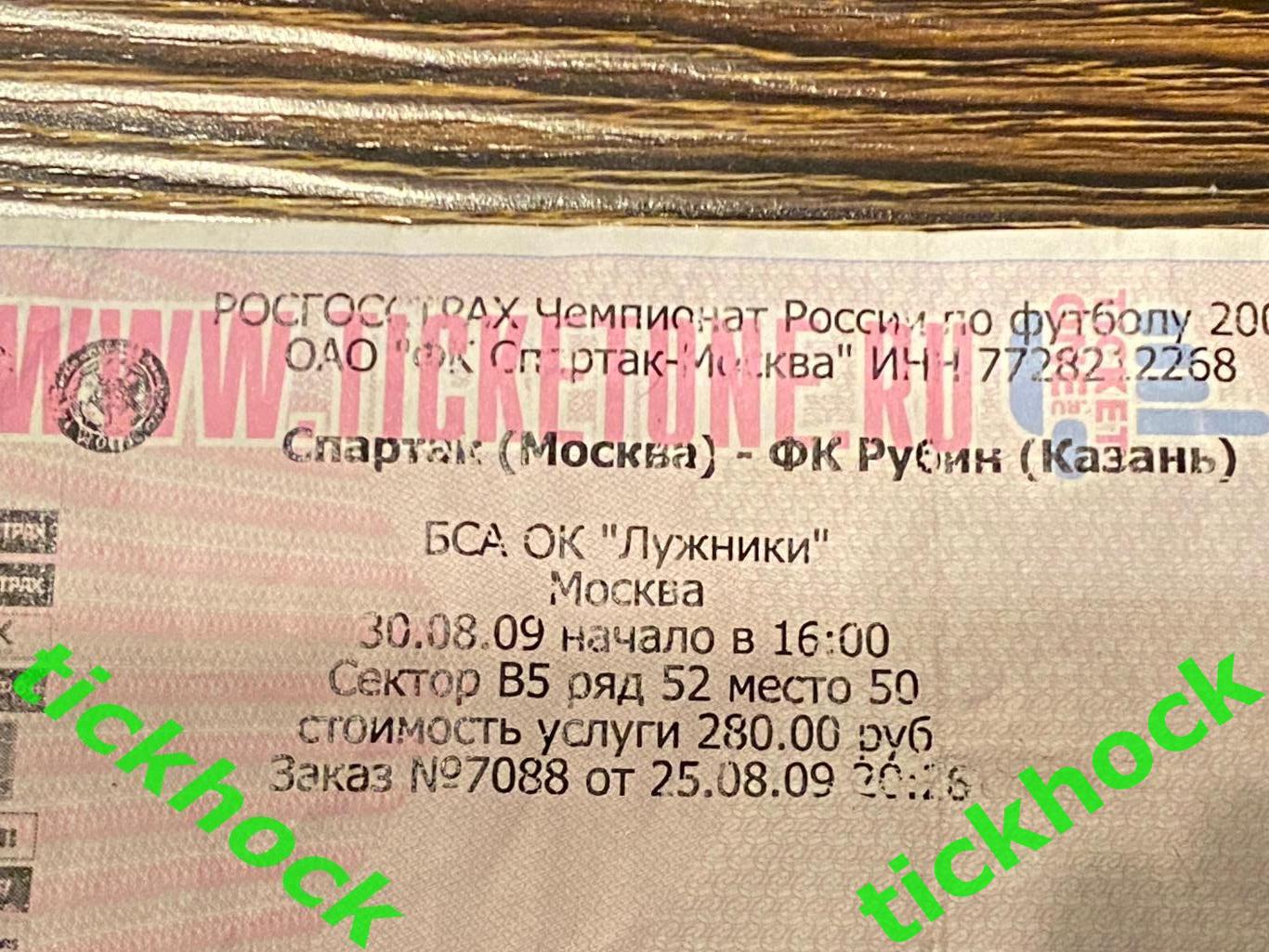 Билет ( другой вид) Спартак Москва - Рубин Казань 30.08.2009 - SY 2