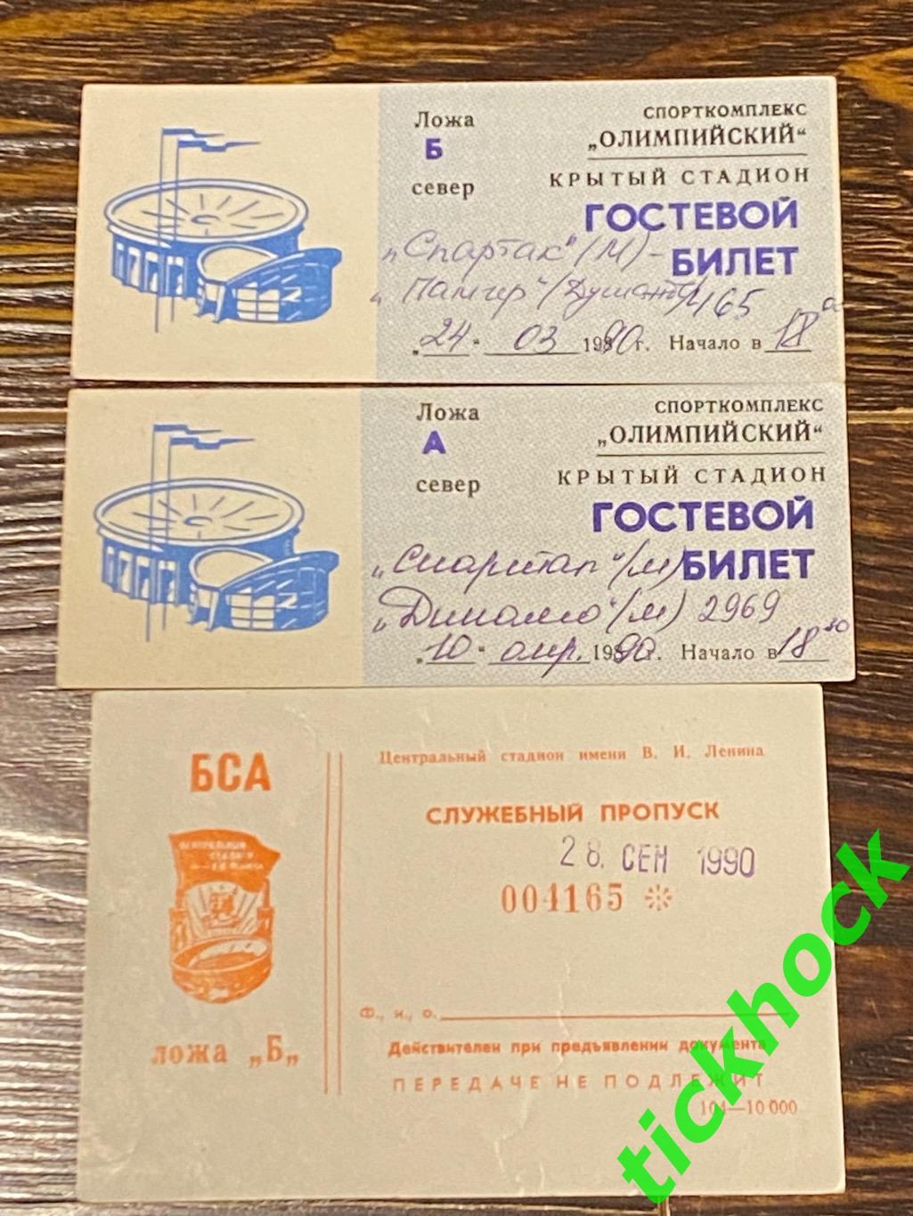 СПАРТАК Москва 1990 - Три билета в ложу - Динамо М, Памир, Арарат.- SY