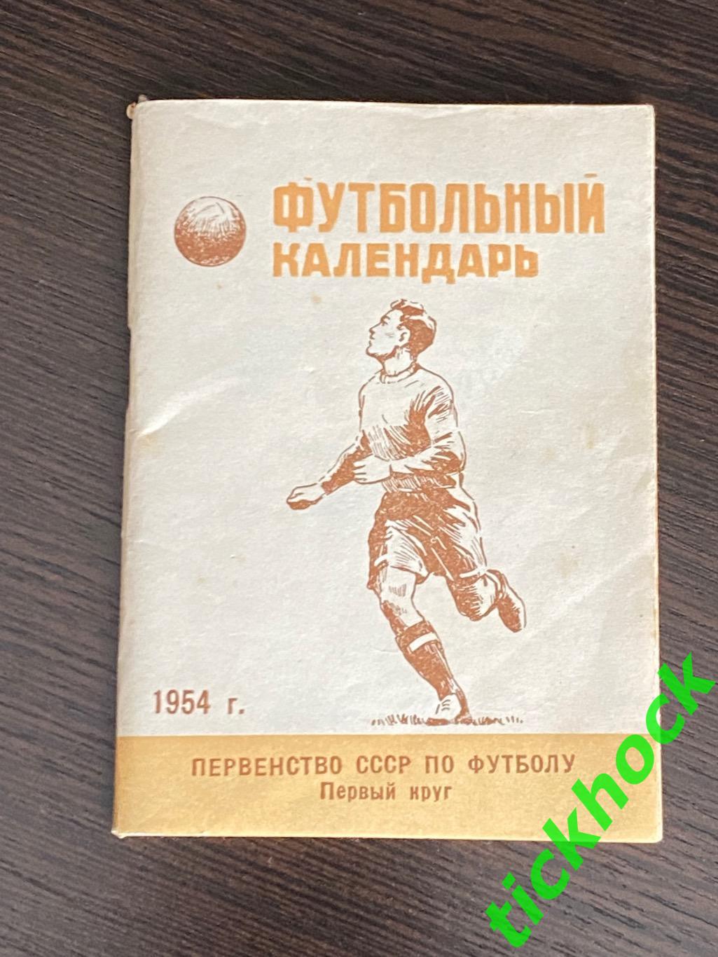 Календарь-справочник Футбол 1954 1 круг изд.Московская правда - SY