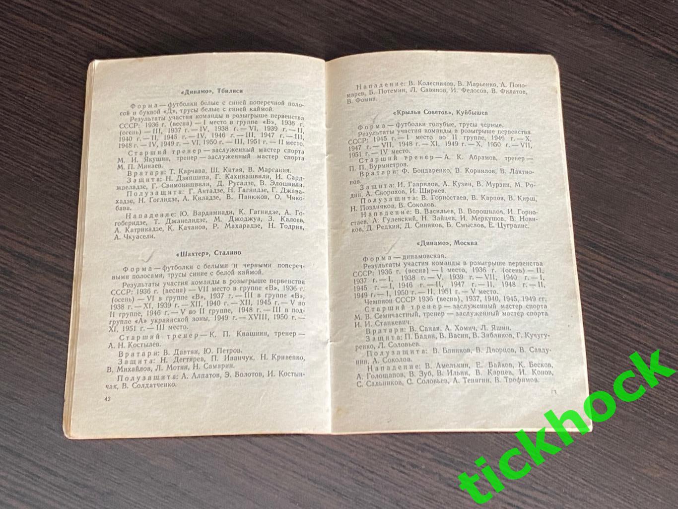 Календарь-справочник Футбол МОСКВА 1952 изд. ФиС - SY 1