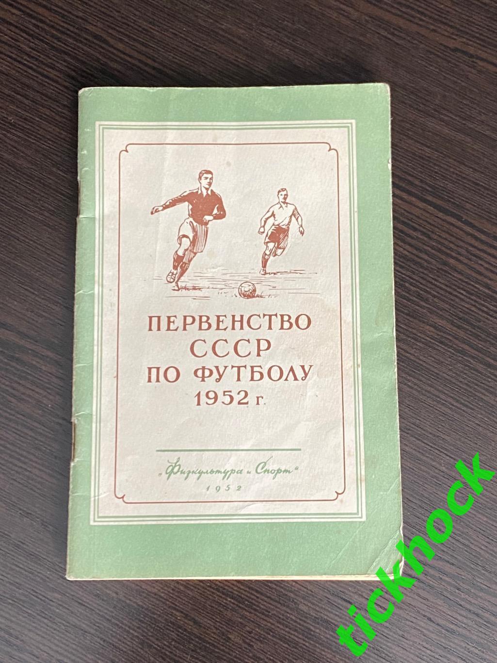 Календарь-справочник Футбол МОСКВА 1952 изд. ФиС - SY