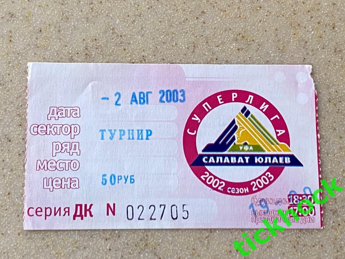 02.08.2003 г. Салават Юлаев- Лада.Кубок Президента Республики Башкортостан- SY