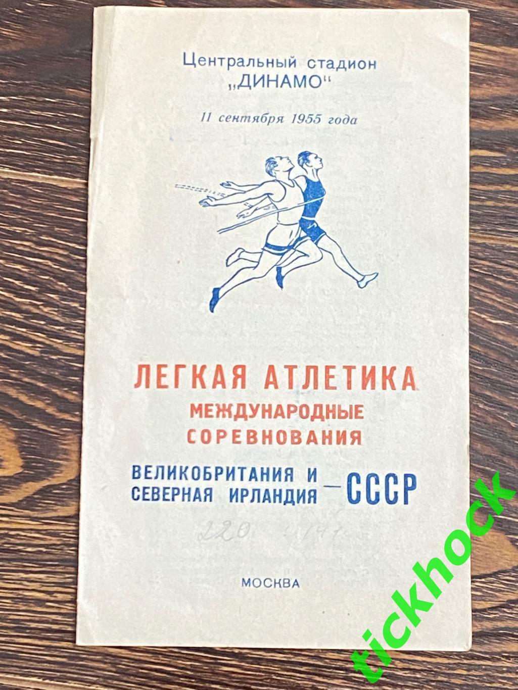 Легкая атлетика: СССР ---- Великобритания и Сев.Ирландия 11.09.1955 -SY