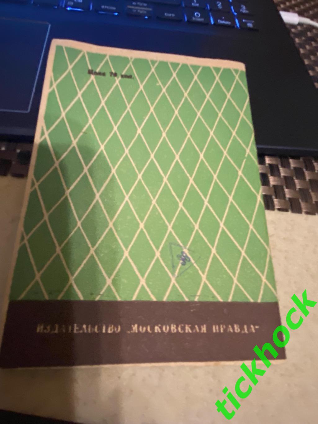 Календарь-справочник Футбол 1953 - 2 круг изд.Московская правда - SY 1