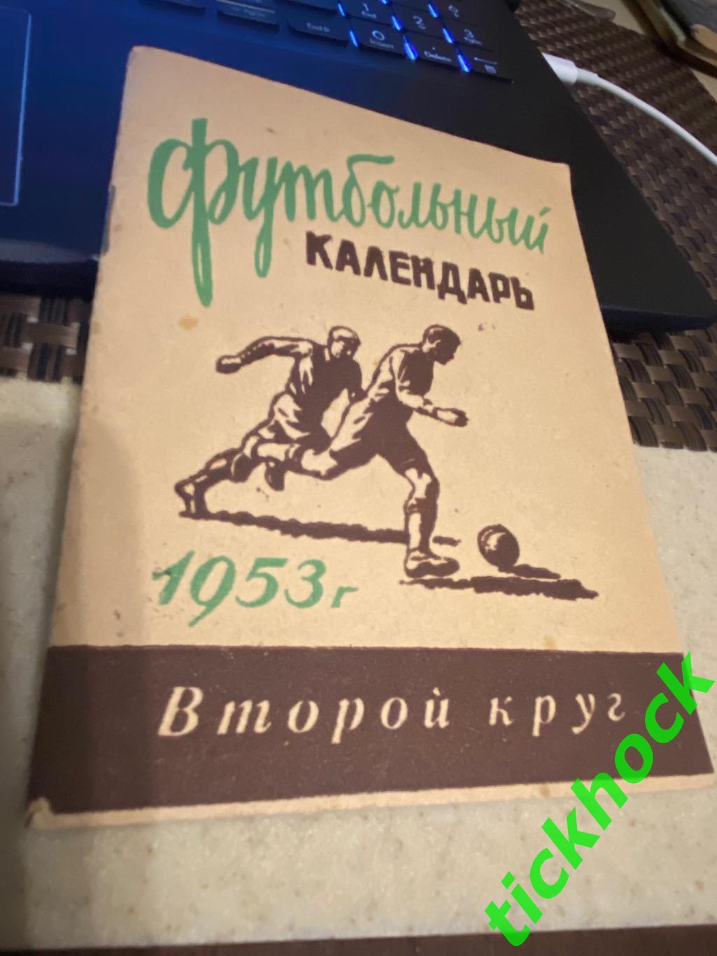 Календарь-справочник Футбол 1953 - 2 круг изд.Московская правда - SY