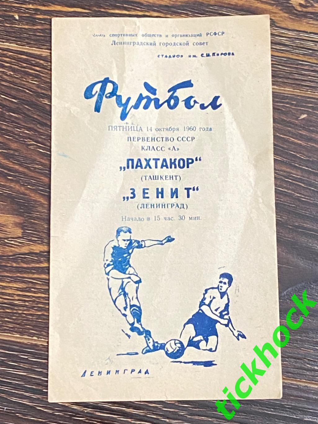 Зенит Ленинград - Пахтакор Ташкент 1960 Первенство СССР- SY
