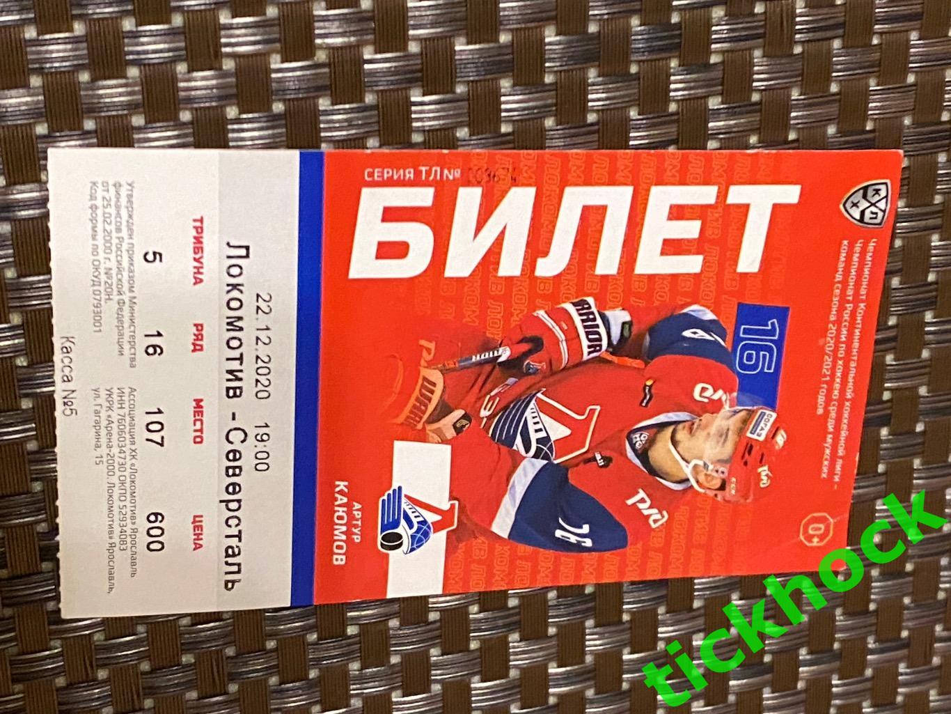 Билет ХК Локомотив Ярославль - ХК Северсталь Череповец 22 - 12 - 2020 ---SY 1