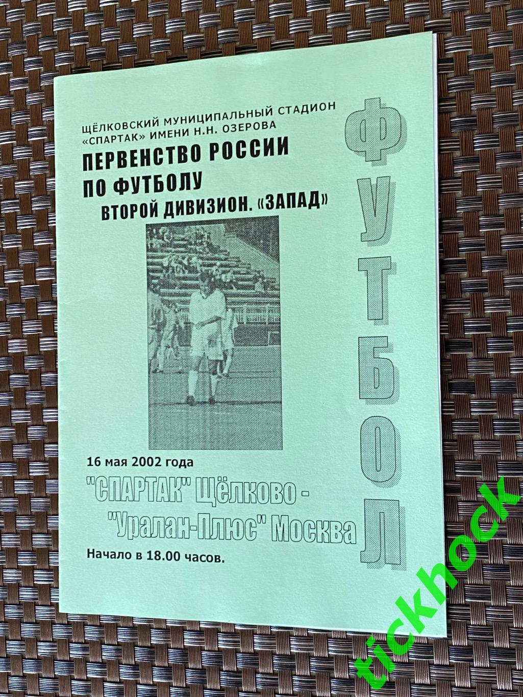 Спартак Щелково --УРАЛАН ПЛЮС Москва__16.05.2002. 2 дивизион 1