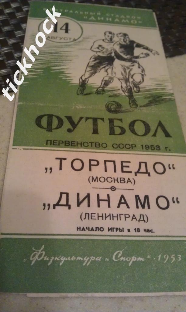 1953_ Торпедо Москва - Динамо Ленинград - 14.08.1953. Первенство СССР