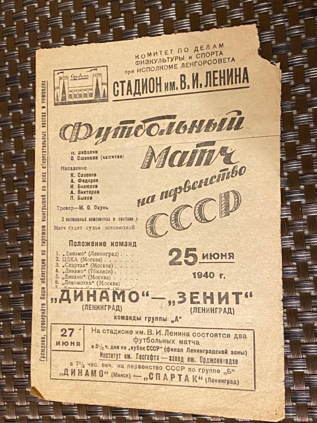 чемпионат СССР 1940 Динамо Ленинград - Зенит Ленинград 25.06.1940