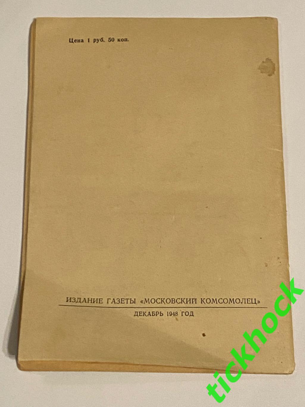 1948/1949 один из первых К/С Хоккей в СССР_ изд.Мос.комсомолец 4