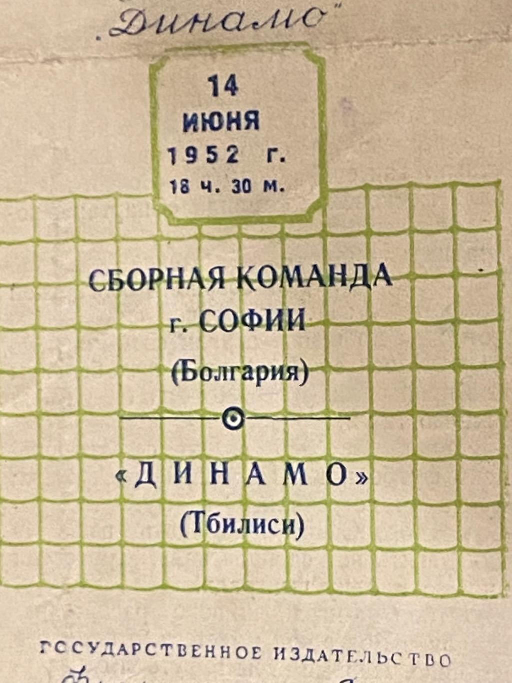 1952 мтм в г.Москва: Динамо Тбилиси СССР - Сборная г. София Болгария - SY 1