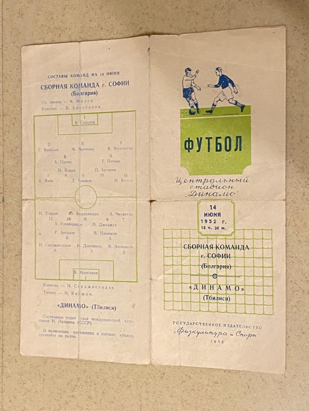 1952 мтм в г.Москва: Динамо Тбилиси СССР - Сборная г. София Болгария - SY