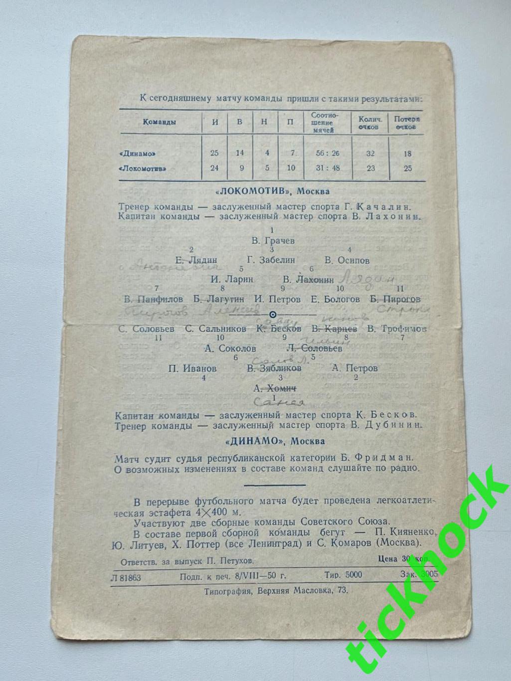 - Динамо Москва - Локомотив Москва 10.08.1950 г.-- SY 1