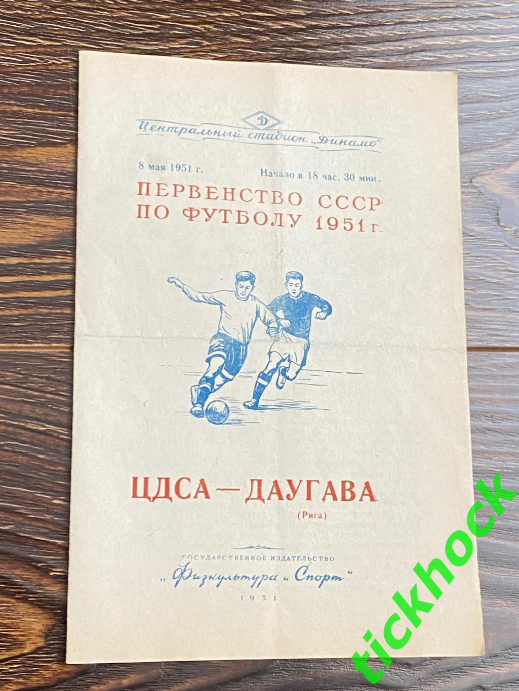 ЦДСА / ЦСКА Москва - Даугава Рига 08.05. 1951-- SY